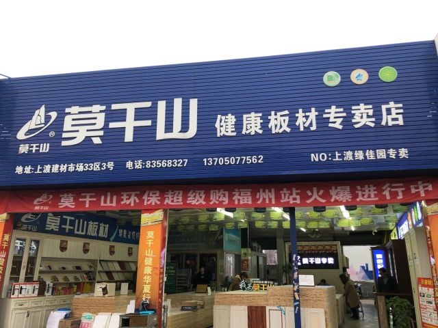 莫干山健康板材專賣店地址,電話,價格,團購,營業時間(圖)-福州裝修