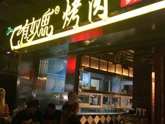 门面-有奴思烤肉·清真(正宁路店)