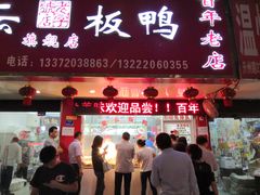 门面-章云板鸭(总店)