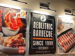 -新石器烤肉(百联川沙店)