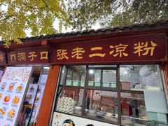 -洞子口张老二凉粉(文殊院店)