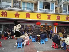 -柏合黄记豆腐皮饭店