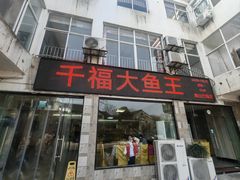 -高老庄·老溧阳·私房菜(南山竹海店)