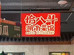 -恰八斗·猛火长沙菜(国贸店)