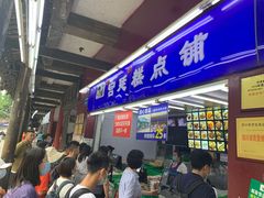 门面-宫廷糕点铺