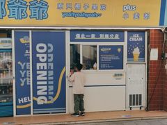 门面-椰爺爺·椰子冻砵仔糕