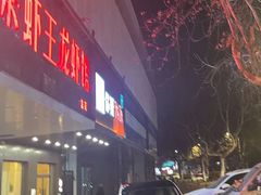 -呆虾王龙虾馆(南湖总店)