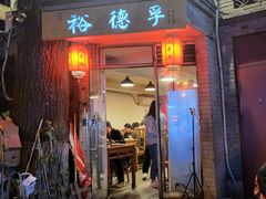 -裕德孚·非遗手切涮羊肉(东直门内大街店)
