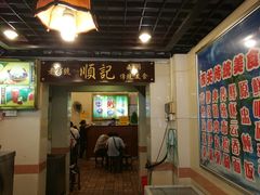 门面-顺记冰室(宝华路店)