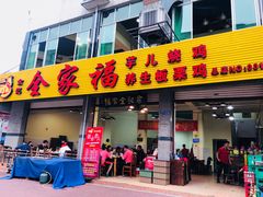 门面-佘记全家福芋儿鸡(向阳街总店)