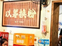 -矮子粉店1985·长沙米粉(湘春路店)