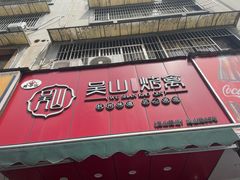 -吴山烤禽 (吴山路店)