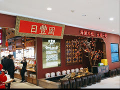 -日丰园海肠水饺·老字号大连海鲜(银泰城店)