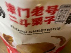 -二斗栗子(黄河道店)