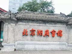-北京湖广会馆