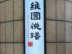 -维园悦谱·海派家常菜(乌鲁木齐南路店)