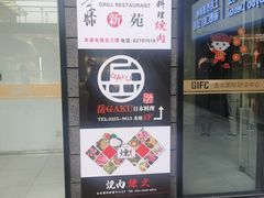 门面-炼火烤肉店