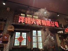-萍姐火锅·公路夜市(南京新街口店)