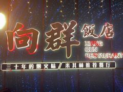 -粤·向群饭店(二沙岛店)