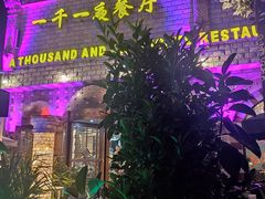 -一千一夜(工体店)