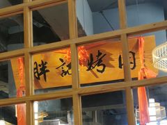 -胖记烤肉(江汉路店)