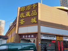 门面-邮币卡市场