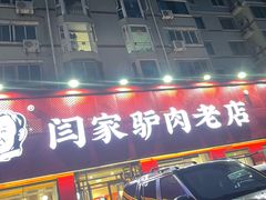 -闫家驴肉老店(华电一校店)