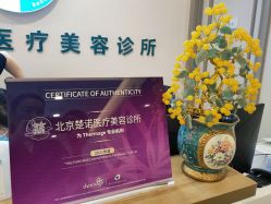 -北京楚诺医疗美容