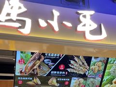 -马小毛老上海里脊肉(南翔印象城店)