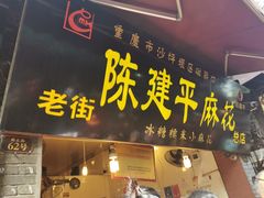 门面-陈建平麻花(磁器口总店)