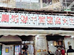 -周记热干面豆皮大王(桃花东街店)