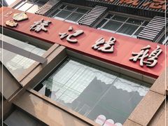 -椿记烧鹅(叠彩店)