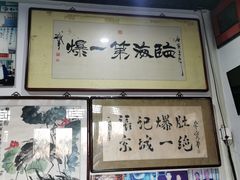 -东兴顺爆肚张