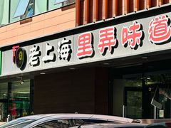 -老上海里弄味道(知春路店)