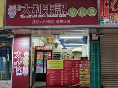 -大利来记餐厅(大三巴店)