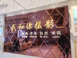 -秦皇岛我和你婚纱摄影工作室