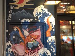 门面-有喜屋·深夜食堂(环宇荟店)