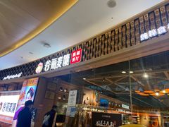 -谷丽麦馕新疆菜·清真(步步高梅溪新天地店)