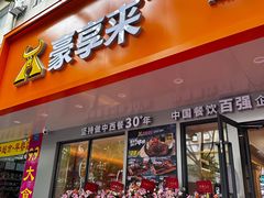 -豪享来牛排(人民店)