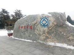 -秦始皇帝陵博物院-丽山园