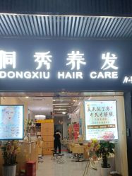 -侗秀养发•头疗