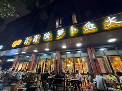 -肖肖酸萝卜鱼火锅(总店)