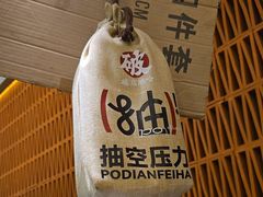 -破店肥哈·东北烧烤·夜宵(南山保利店)
