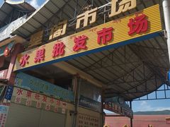 -曼阁市场水果批发市场
