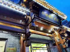 -郝刚刚羊杂割(柳巷店)