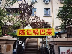 -陈记锅巴菜(五大道店)