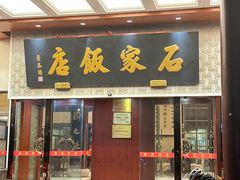 -石家饭店·百年老字号(灵岩山穹灵路店)