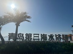 -青岛第三海水浴场