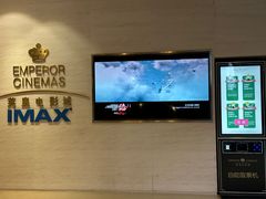 -英皇电影城(英皇集团中心IMAX店)