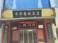 -同得兴 Since·1995 传统苏式面馆(十全街店)